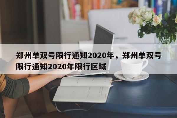 郑州单双号限行通知2020年，郑州单双号限行通知2020年限
