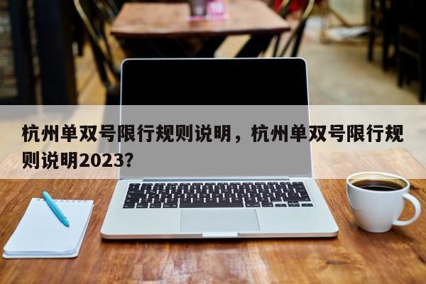 杭州单双号限行规则说明，杭州单双号限行规则说明2023？图1