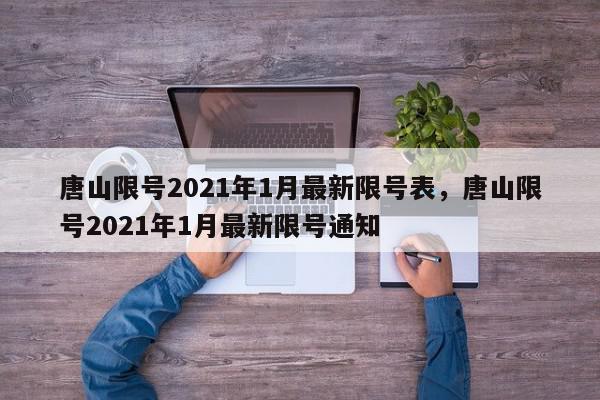 唐山限号2021年1月最新限号表，唐山限号2021年1月最新限