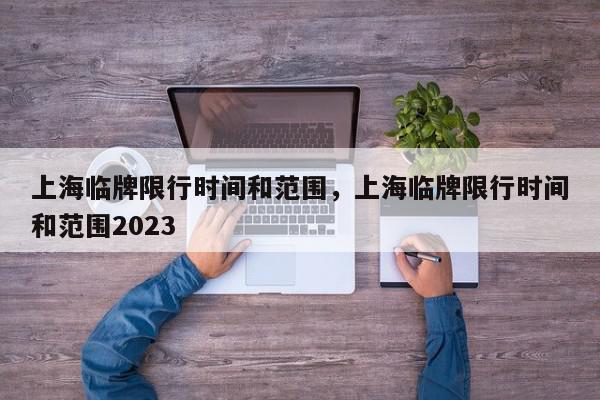 上海临牌限行时间和范围，上海临牌限行时间和范围2023图1