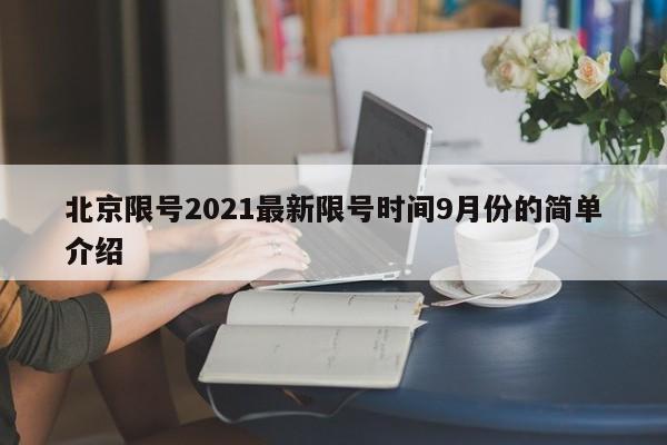 北京限号2021最新限号时间9月份的简单介绍