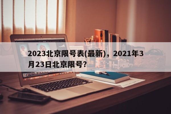 2023北京限号表(最新)，2021年3月23日北京限号？图1
