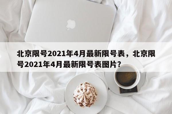 北京限号2021年4月最新限号表，北京限号2021年4月最新限图1