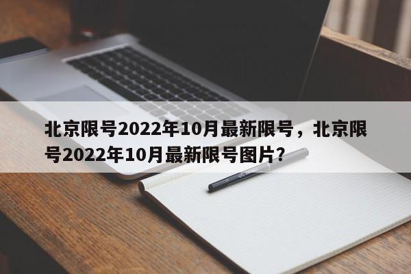 北京限号2022年10月最新限号，北京限号2022年10月最新限图1