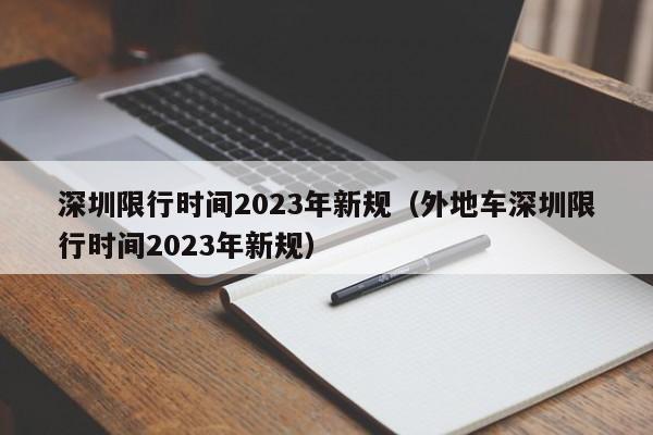 深圳限行时间2023年新规（外地车深圳限行时间2023年新规）图1