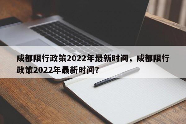 成都限行政策2022年最新时间，成都限行政策2022年最新时间？