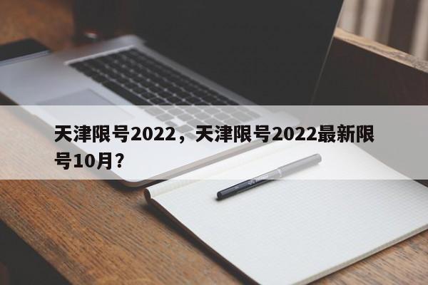 天津限号2022，天津限号2022最新限号10月？图1