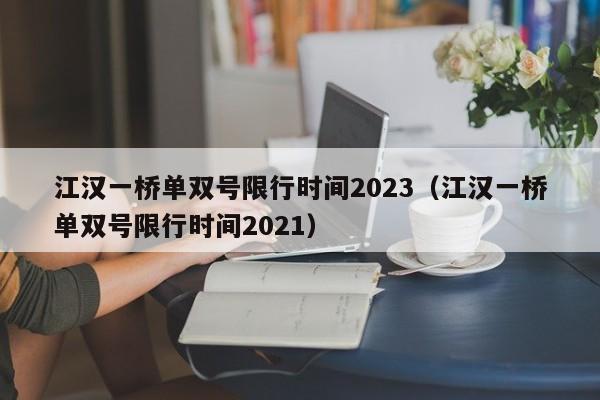 江汉一桥单双号限行时间2023（江汉一桥单双号限行时间2021）