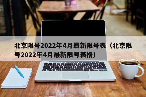 北京限号2022年4月最新限号表（北京限号2022年4月最新限图1