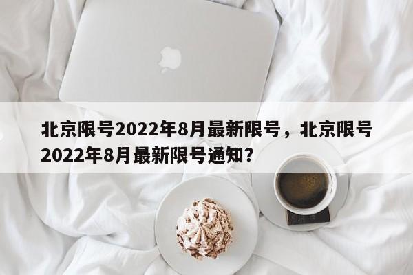 北京限号2022年8月最新限号，北京限号2022年8月最新限号图1