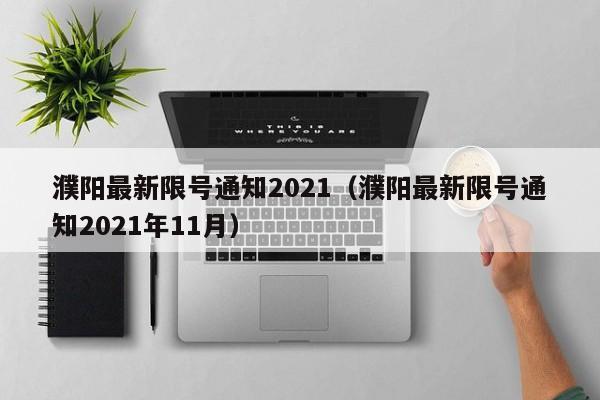 濮阳最新限号通知2021（濮阳最新限号通知2021年11月）