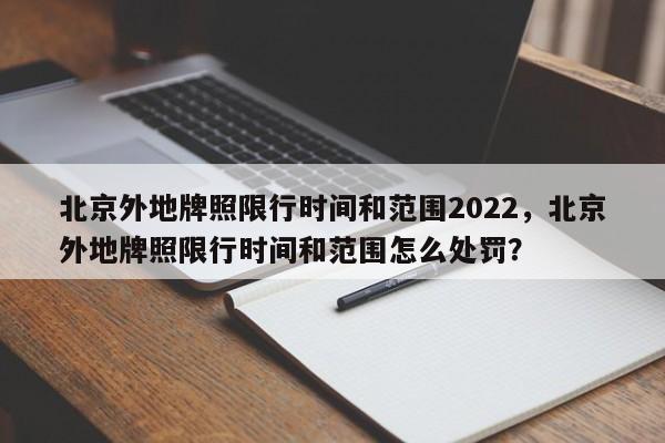 北京外地牌照限行时间和范围2022，北京外地牌照限行时间图1