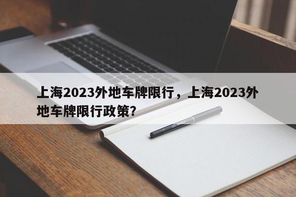 上海2023外地车牌限行，上海2023外地车牌限行政策？图1