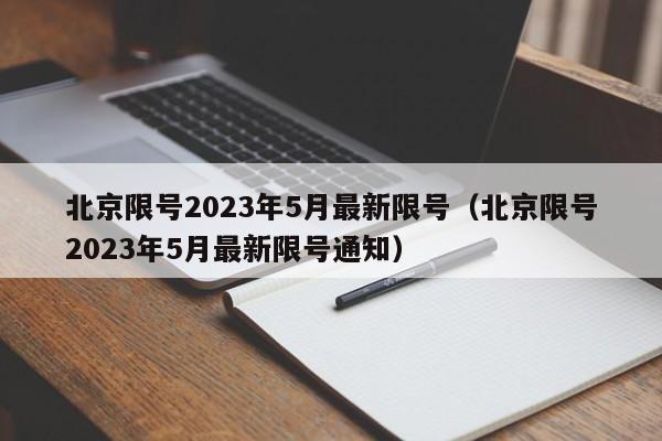 北京限号2023年5月最新限号（北京限号2023年5月最新限号通知）-第1张图片-柏盼生活资讯网