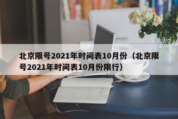 北京限号2021年时间表10月份（北京限号2021年时间表10月图1