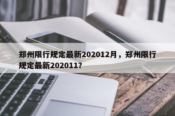 郑州限行规定最新202012月，郑州限行规定最新202011？图1