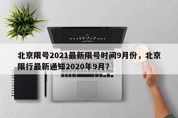 北京限号2021最新限号时间9月份，北京限行最新通知2020年图1
