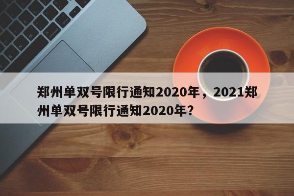 郑州单双号限行通知2020年，2021郑州单双号限行通知2020年？图1