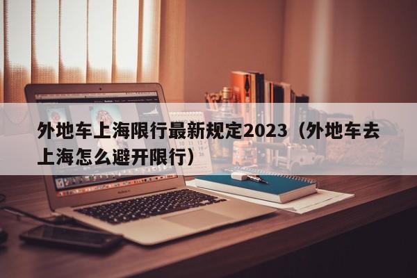 外地车上海限行最新规定2023（外地车去上海怎么避开限行）图1