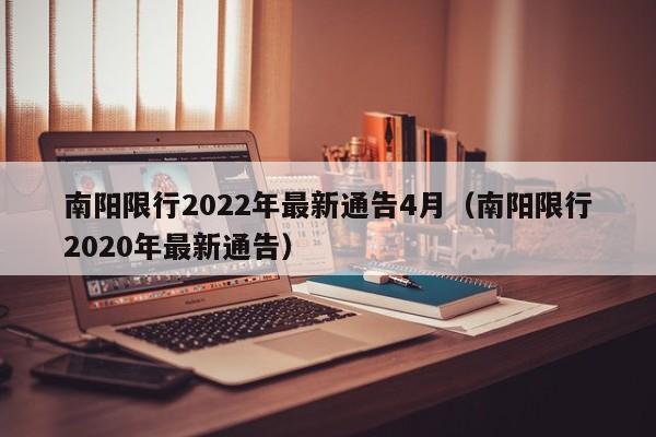 南阳限行2022年最新通告4月（南阳限行2020年最新通告）