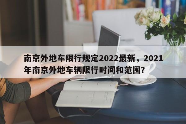 南京外地车限行规定2022最新，2021年南京外地车辆限行时图1