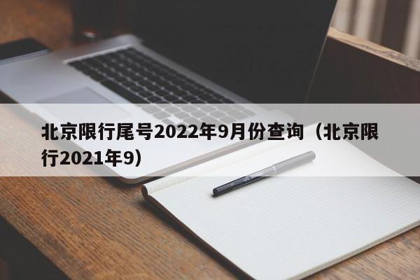北京限行尾号2022年9月份查询（北京限行2021年9）图1